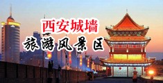 美女被吸乳羞羞69XX中国陕西-西安城墙旅游风景区